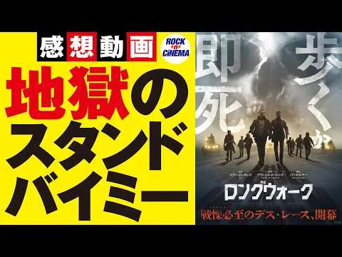 映画『ロングウォーク』レビュー：胸糞だけど最高。人間の残虐性を突きつけるデスゲームの元祖