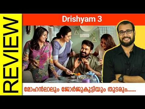 Drishyam 3 Malayalam Movie Review By Sudhish Payyanur @monsoon-media