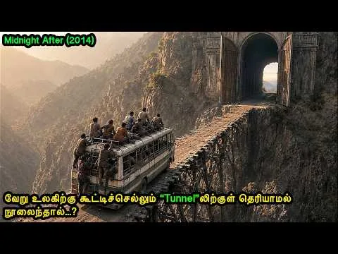 வேறு உலகிற்கு கூட்டிச்செல்லும் “Tunnel”லிற்குள் தெரியாமல் நூலைந்தால்...?|Mr Voice Over | tamil