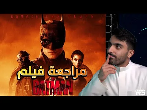 مراجعة فيلم ذا باتمان The Batman