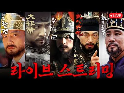 [🔴LIVE] 🔥화질UP🔥KBS 24시간 무한 사극 태조왕건 - 대조영 - 불멸의 이순신 - 무인시대 - 용의 눈물  스트리밍🔥 #사극 #정주행 #드라마   ㅣ KBS방송