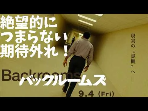 The American version of Exit 8 in the movie "Backrooms" [Horror movie, Liminal Space, movie revie...