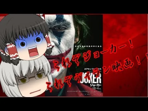 ゆっくり映画レビュー#20『ジョーカー』修正版