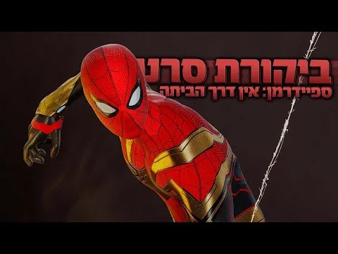 ביקורת סרט | ספיידרמן: אין דרך הביתה