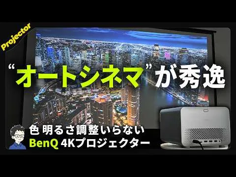 【色が別格】BenQ TK705STiレビュー！映画もスポーツもSwitch 2も100インチで楽しめる4K短焦点プロジェクター