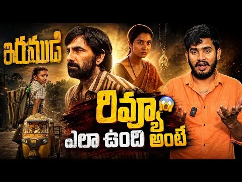 Irumudi Movie Review😭 | Irumudi Movie Public Talk | Raviteja Irumudi Movie | Raviteja Irumudi Review