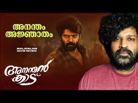 Ananthan Kaadu Review | Arya | Jiyen Krishnakumar | Murali Gopi | Ajaneesh Loknath