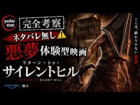 『Return to Silent Hill』完全考察紹介レビュー    “悪夢体験型映画”の正体とは [yoshio/VLOG] #映画レビュー