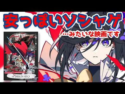 【酷評】リボンの騎士を映画化するならするで、ちゃんとやってほしい/THE RIBBON HERO リボンヒーロー 感想【Netflix映画/ネタバレあり】