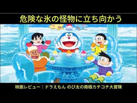 映画レビュー：ドラえもん のび太の南極カチコチ大冒険.