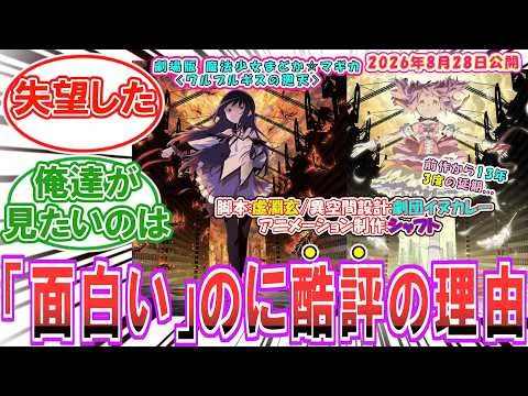 【まどマギ】[超話題作]ファン「13年待ってコレが見たかったんじゃない」怒れるファン達の反応集【ネタバレ注意】