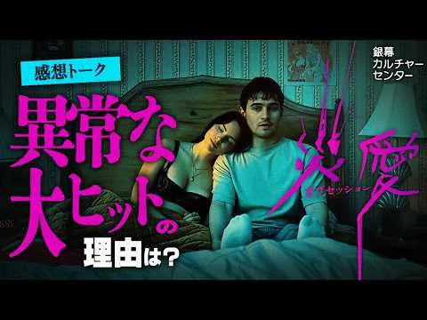 大ヒットホラー映画『オブセッション 災愛』があぶり出すそれぞれの恋愛観！｜銀幕カルチャーセンター #5