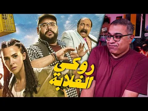مراجعة فيلم "روكي الغلابة" بدون حرق | FilmGamed