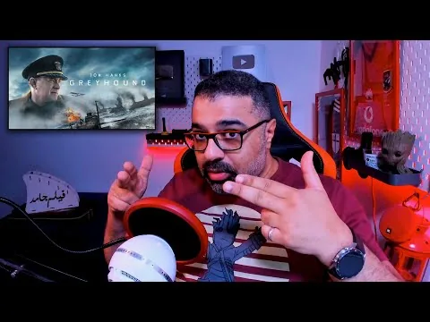 مراجعة فيلم "Greyhound" بالعربي | بدون حرق | FilmGamed