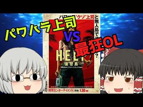 Slow Movie Review #252 "HELP: Revenge Island"