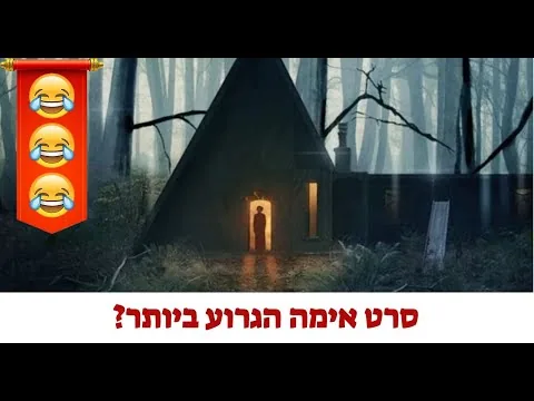 סרט אימה הגרוע ביותר | גרטל והנזל | כל כך גרוע שזה טוב