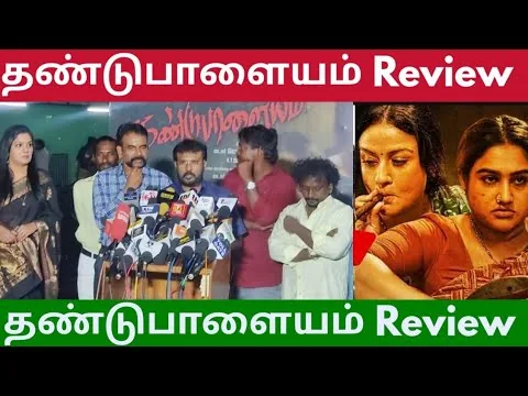 தண்டுபாளையம் Celebrities Review #Dandupalayam Tamil Movie Celebrities review #Dandupalayam 2024