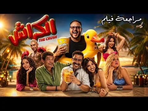 سلسلة افلام🍿كل فشارك وخد قرارك🍿🫵🏻| مراجعة فيلم الكراش | هوم سينما