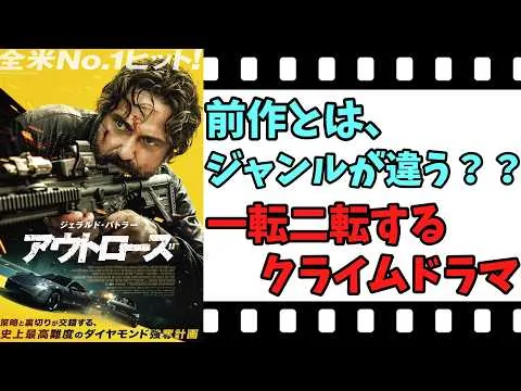 【映画紹介】【ゆっくり映画レビュー】　アウトローズ　　前作より、面白い？？　ネタバレなしで紹介します！！