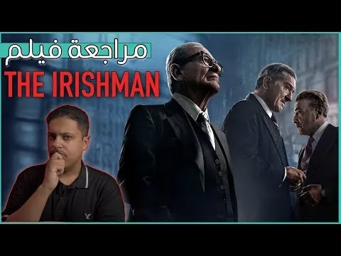 مراجعة فيلم The Irishman 🔥
