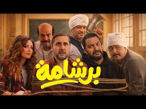 فيلم برشامة ل هشام ماجد و نجوم تقيله اوى | اقوى فيلم كوميدى فى العيد 🔥 