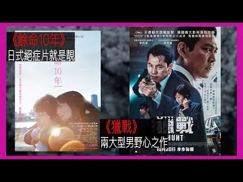 〈大把戲〉評論電影《獵戰》、《餘命10年》2022-10-21A 李政宰演而優則導首作已經咁好成績【評論每周最新電影】｜廣東話影評