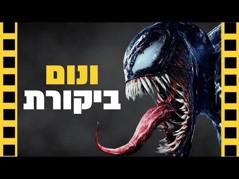 ונום | ביקורת סרט (ללא ספוילרים) | שובר מסך