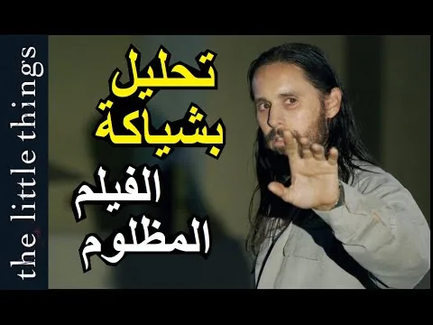 تحليل بشياكة | مراجعة و تحليل فيلم الأشياء الصغيرة The Little Things _The Little Things Movie Review