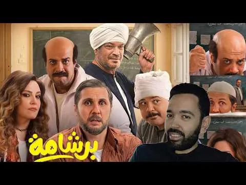 Review of the Comedy Movie Berchama Starring Hesham Maged - Eid Movie