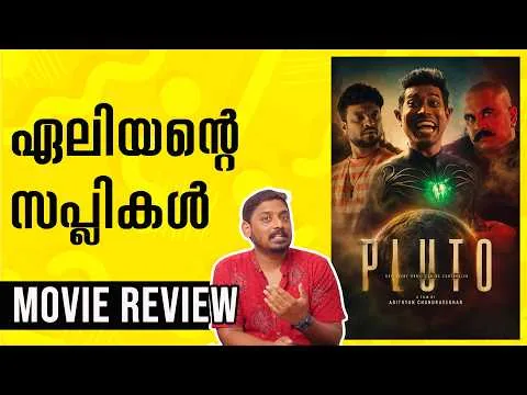 Pluto Movie Review Malayalam | Unni Vlogs Cinephile