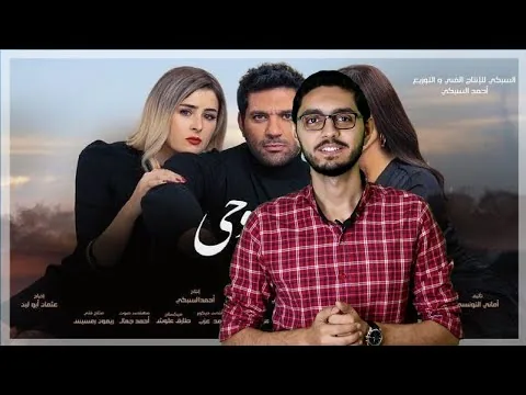 مراجعة فيلم "توأم روحى" 2020