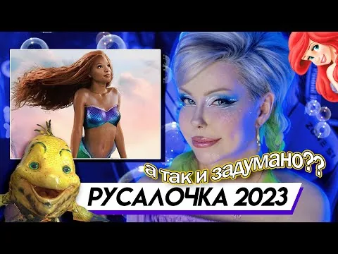 О ЧЁМ НОВАЯ РУСАЛОЧКА? Обзор фильма | The Little Mermaid 2023
