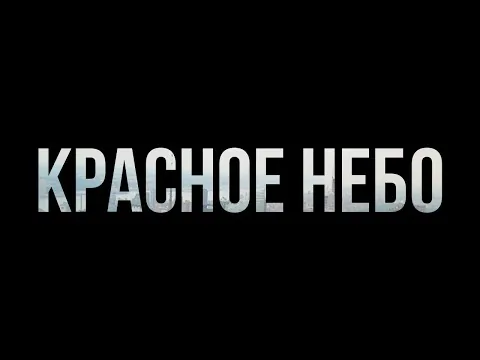 podcast | Красное небо (2014) - #рекомендую смотреть, онлайн обзор фильма