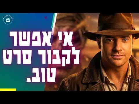 הבלוקבאסטר המושלם חוגג 25: למה אף סרט לא הצליח לשחזר את הקסם של "המומיה"?