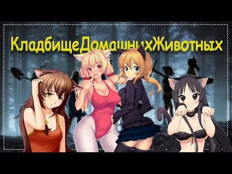 "Кладбище домашних животных 2019" - обзор фильма