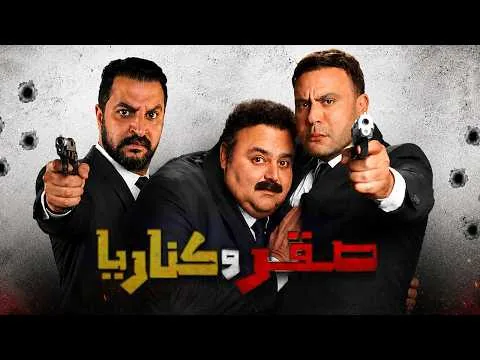 فيلم صقر و كناريا ل محمد إمام و شيكو 🔥 افضل فيلم اكشن كوميدى فى الصيف 🤔 ؟ 
