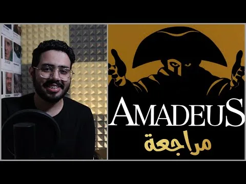 مراجعة فيلم Amadeus