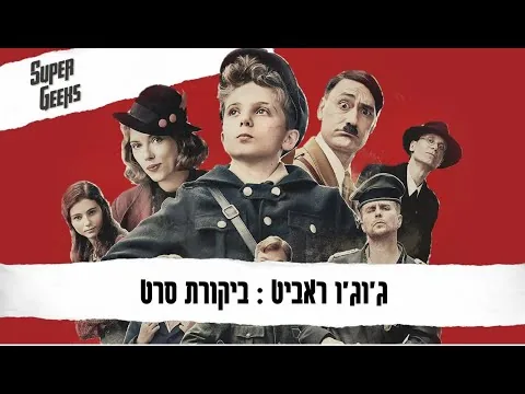 ג'וג'ו ראביט: ביקורת סרט