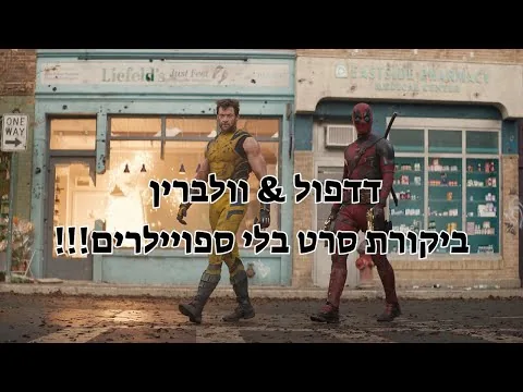דדפול & וולברין | ביקורת סרט (בלי ספויילרים)