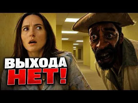 «ЗАКУЛИСЬЕ РЕАЛЬНОСТИ» — Backrooms, который нас обманул? ТРЕШ-ОБЗОР