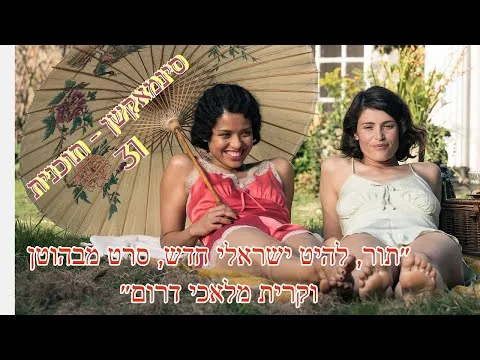 סינמאקשן - תוכנית 31 - "תור , להיט ישראלי חדש, סרט מבהוטן וקריית מלאכי דרום"