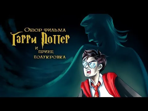 IKOTIKA - Гарри Поттер и Принц-Полукровка (обзор фильма)