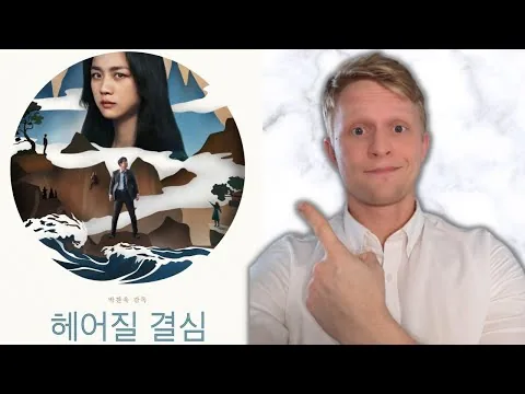 2022 최고의 영화? | 미국남자의 헤어질 결심 리뷰
