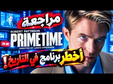 مراجعة فيلم Primetime 2026 | وقت الذروة