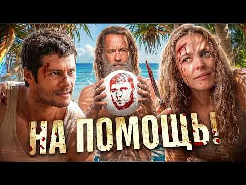 На Помощь! - ТРЕШ ОБЗОР на фильм