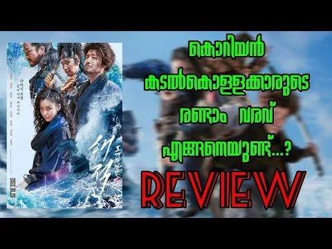 The Pirates: The Last Royal Treasure/The Pirates 2(2022) Korean Movie Malayalam Review...!