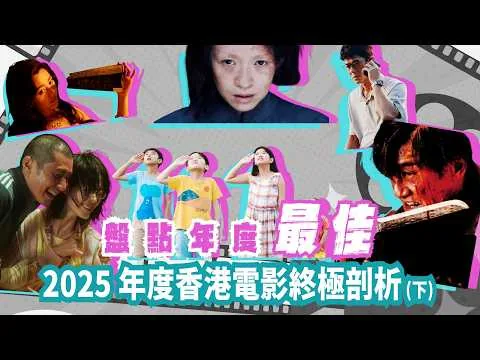 〈大把戲〉特備: 盤點年度最佳 - 2025 年度香港電影終極剖析 (下) 嘉賓: 影評人陳廣隆