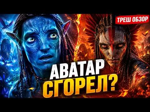 Стоило ли ждать «Аватар 3»? Разбор «Огня и пепла» ТРЕШ ОБЗОР