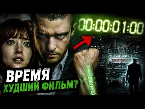 «ВРЕМЯ» — ГЕНИАЛЬНАЯ ИДЕЯ ИЛИ ТУПОЙ ФИЛЬМ? ТРЕШ ОБЗОР