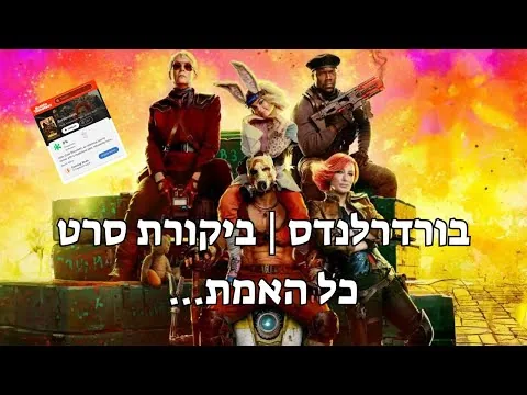 בורדרלנדס | ביקורת סרט (כל האמת...)